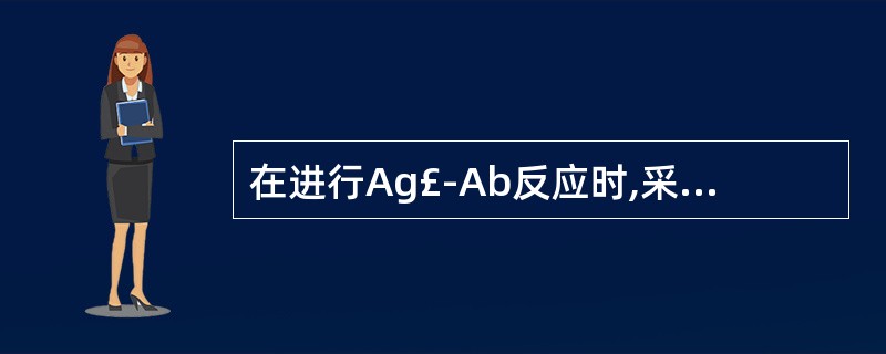 在进行Ag£­Ab反应时,采用颗粒性抗原进行血清学试验,温CFT的反应时间是A、