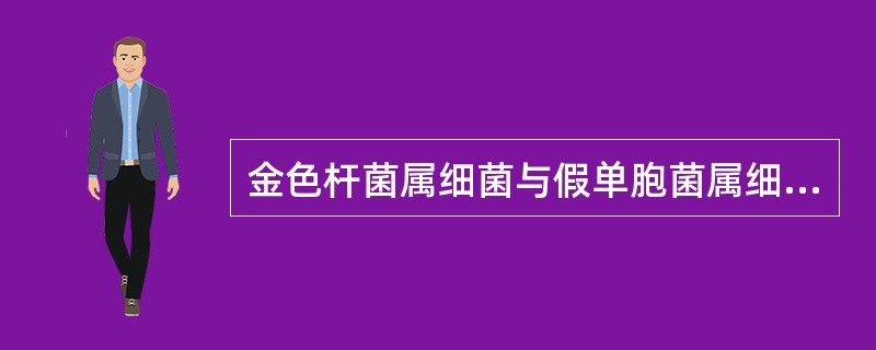 金色杆菌属细菌与假单胞菌属细菌的区别在于 ( )A、色素产生B、氧化酶试验C、触