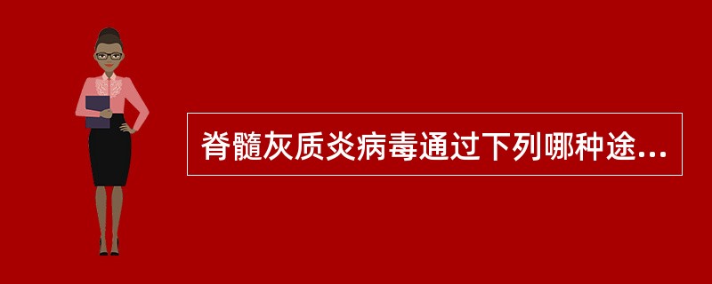 脊髓灰质炎病毒通过下列哪种途径排出体外A、鼻分泌物B、痰C、粪便D、尿E、飞沫