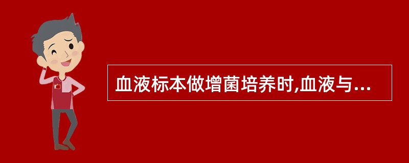 血液标本做增菌培养时,血液与培养基量之比为1:1O,其理由是A、破坏特异性抗体B