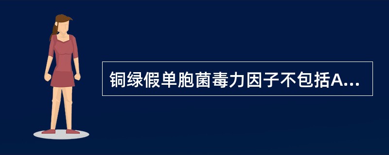 铜绿假单胞菌毒力因子不包括A、荚膜B、内毒素C、外毒素D、溶血素E、菌毛