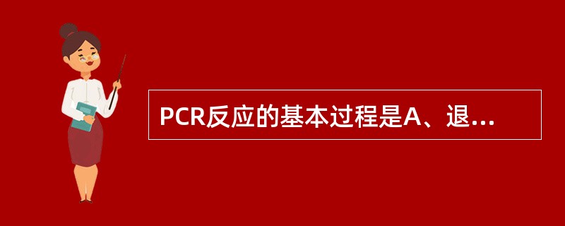 PCR反应的基本过程是A、退火£­DNA合成£­变性B、DNA合成£­退火£­变