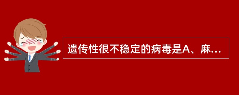 遗传性很不稳定的病毒是A、麻疹病毒B、牛痘病毒C、腮腺炎病毒D、流感病毒E、以上