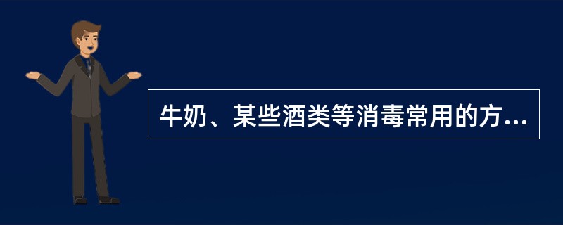 牛奶、某些酒类等消毒常用的方法是A、70.7℃,10~30sB、71.7℃,15