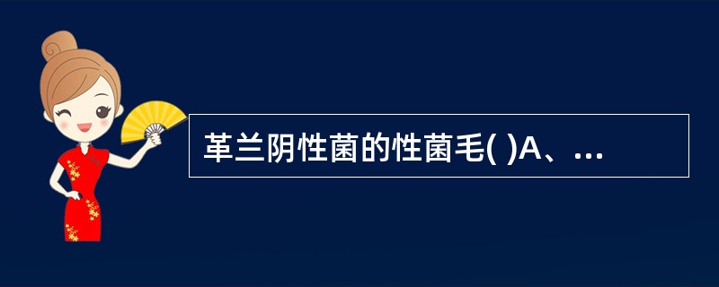 革兰阴性菌的性菌毛( )A、与细菌的运动有关B、化学成分为多糖C、参与两个细菌间