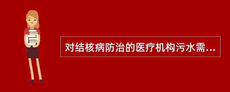 对结核病防治的医疗机构污水需增测的项目是