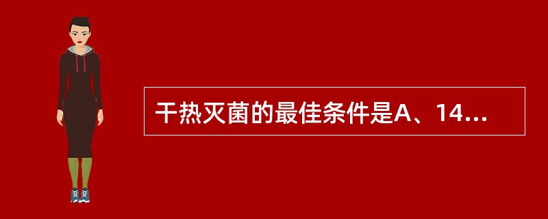 干热灭菌的最佳条件是A、140℃,1hB、120℃,3hC、150℃,1hD、1