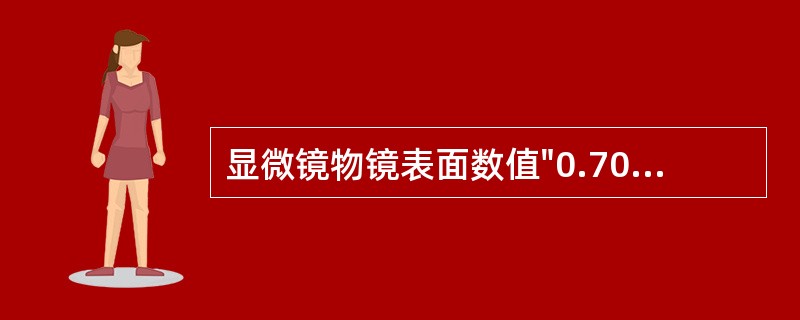 显微镜物镜表面数值"0.70"代表A、数值孔径B、放大倍数C、光强度D、载玻片厚