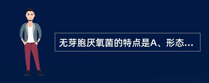 无芽胞厌氧菌的特点是A、形态特点有鉴别意义B、主要引起外源性感染C、在肠道内数量