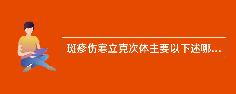 斑疹伤寒立克次体主要以下述哪种方式侵入人体A、消化道B、呼吸道C、虱叮伤D、虱粪