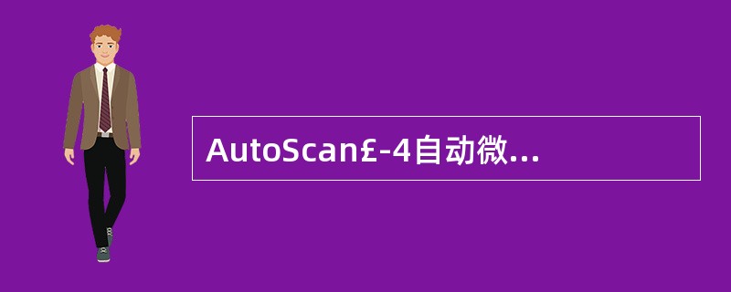 AutoScan£­4自动微生物鉴定£¯药敏分析仪对药敏(MIC)测定用的是A、