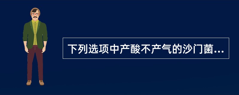 下列选项中产酸不产气的沙门菌是A、鼠伤寒沙门菌B、甲型副伤寒沙门菌C、肖氏沙门菌