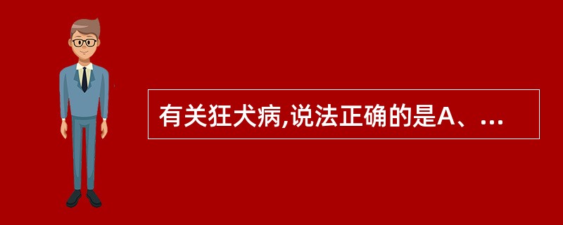 有关狂犬病,说法正确的是A、狂犬病病毒核心是单股DNA,外层是脂蛋白包膜B、病毒