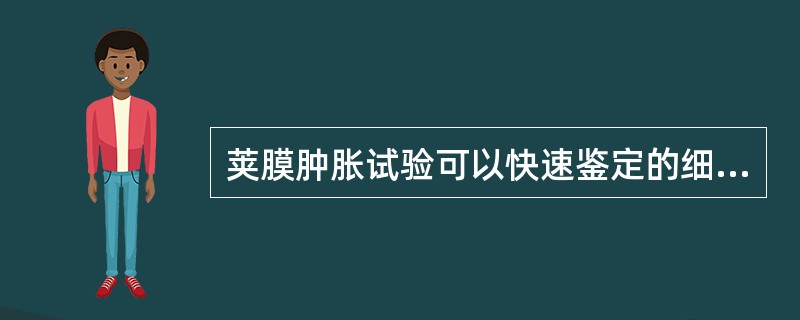 荚膜肿胀试验可以快速鉴定的细菌是 ( )A、流感嗜血杆菌B、肺炎链球菌C、脑膜炎