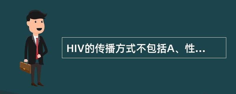 HIV的传播方式不包括A、性接触传播B、输血传播C、垂直传播D、使用生物制品E、