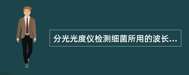 分光光度仪检测细菌所用的波长为A、304nmB、340nmC、450nmD、27