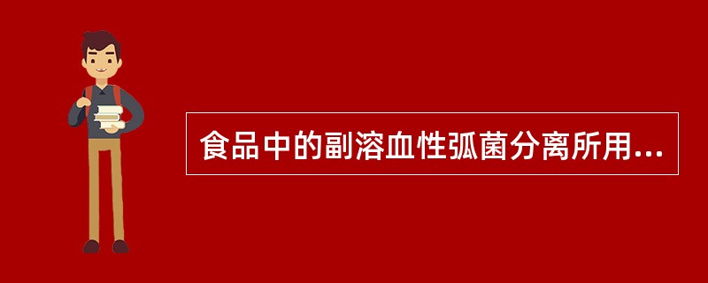 食品中的副溶血性弧菌分离所用的培养基是A、碱性琼脂平板B、SS琼脂平板C、氯化钠