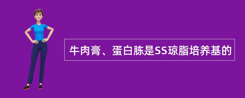 牛肉膏、蛋白胨是SS琼脂培养基的