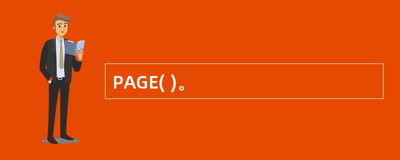 PAGE( )。
