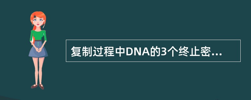 复制过程中DNA的3个终止密码子分别是A、AUG、AUU、UUGB、GUG、C