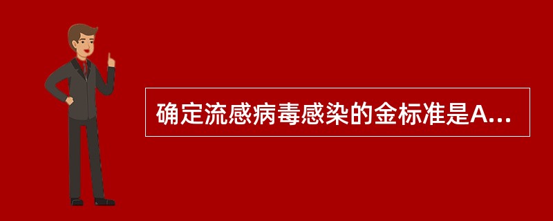 确定流感病毒感染的金标准是A、检测IgM抗体B、检测IgG抗体C、RT£­PCR