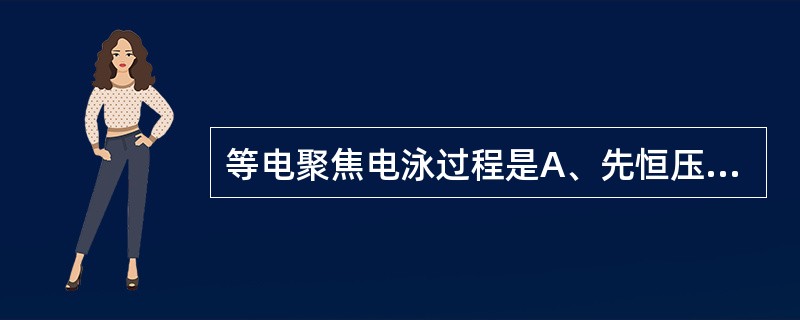 等电聚焦电泳过程是A、先恒压,再恒流B、先恒流,再恒压C、先恒流,再恒压,再恒流