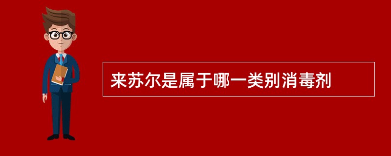 来苏尔是属于哪一类别消毒剂