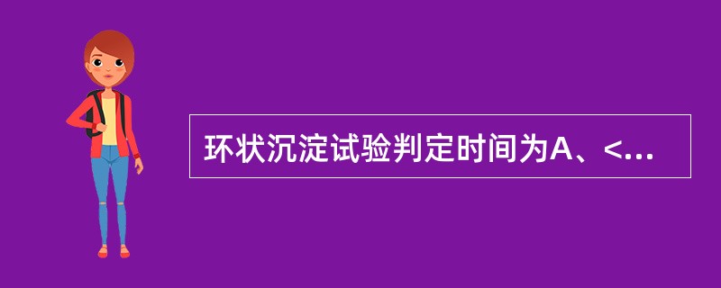 环状沉淀试验判定时间为A、<5minB、1~5minC、3~7minD、5~7m