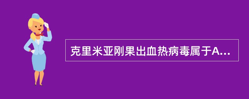 克里米亚刚果出血热病毒属于A、星状病毒科B、布尼亚病毒科C、黄病毒科D、小RN