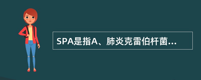 SPA是指A、肺炎克雷伯杆菌A蛋白B、金黄色葡萄球菌A蛋白C、链球菌A蛋白D、表