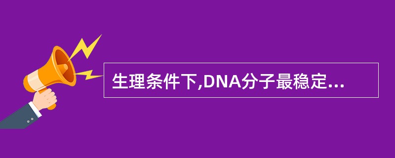 生理条件下,DNA分子最稳定的构象是A、A构象B、B构象C、D构象D、H构象E、