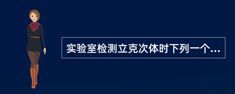 实验室检测立克次体时下列一个人体标本是最常用的分离标本A、尿B、粪便C、头发D、