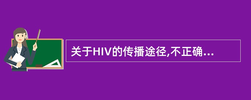 关于HIV的传播途径,不正确的是A、气溶胶传播B、血液传播C、性接触传播D、破损