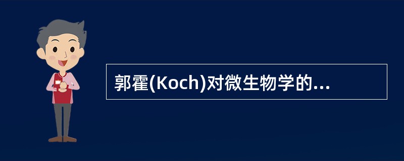 郭霍(Koch)对微生物学的贡献有A、发明观察微生物的显微镜B、创用石炭酸喷洒手