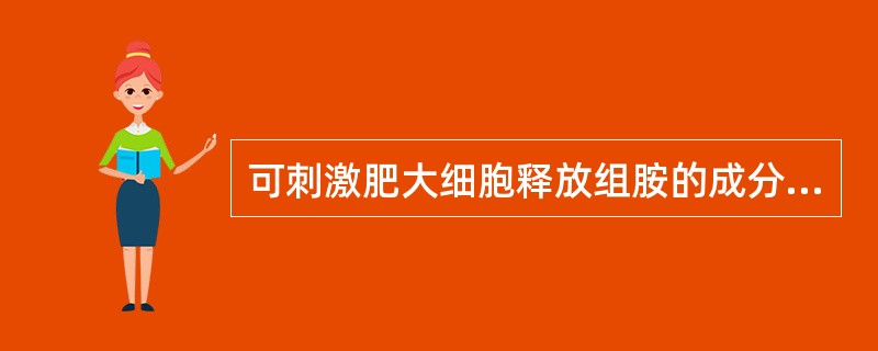 可刺激肥大细胞释放组胺的成分是A、C5aB、C2bC、C4bD、C1sE、C5b