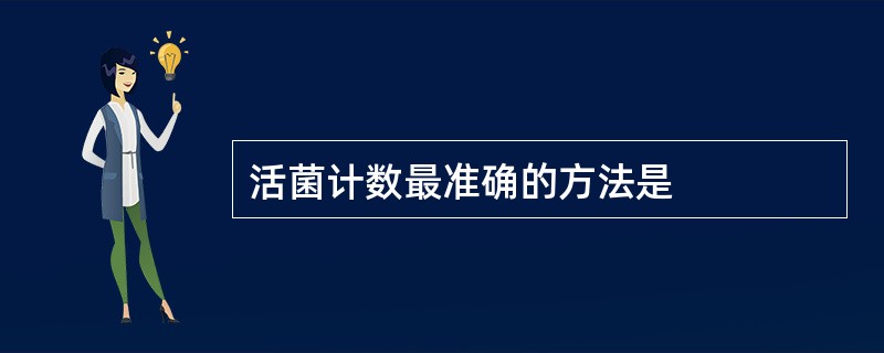 活菌计数最准确的方法是