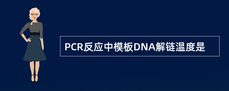 PCR反应中模板DNA解链温度是