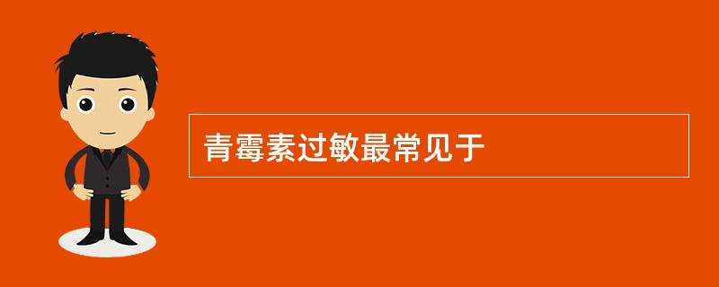 青霉素过敏最常见于