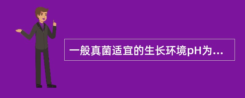 一般真菌适宜的生长环境pH为A、6.2~7.0B、5.8~7.5C、7.0~8.