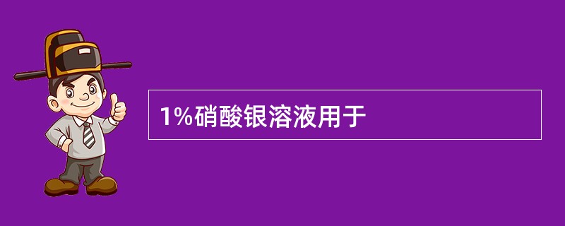 1%硝酸银溶液用于