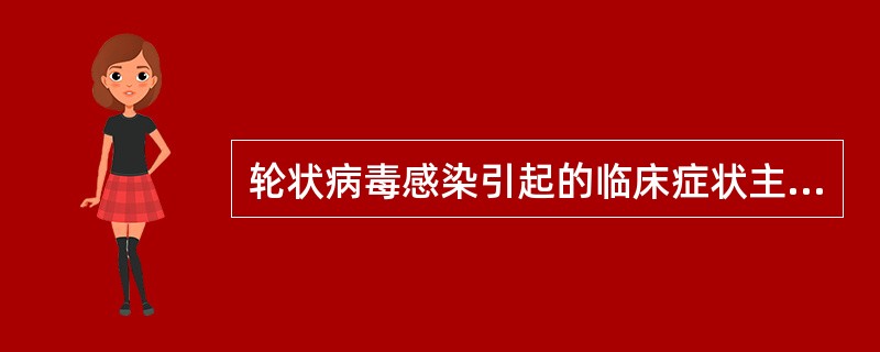 轮状病毒感染引起的临床症状主要是A、头痛B、寒战C、腹泻D、呕吐E、发热