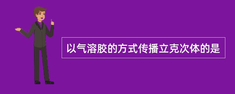 以气溶胶的方式传播立克次体的是