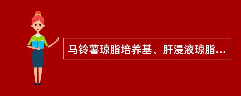 马铃薯琼脂培养基、肝浸液琼脂培养基、血清葡萄糖胰胨琼脂培养基最适于培养什么细菌