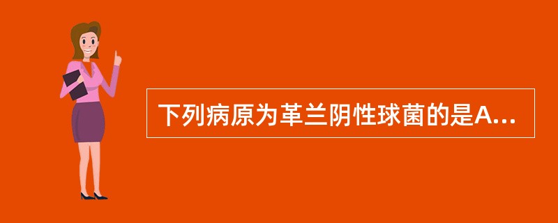 下列病原为革兰阴性球菌的是A、淋病奈瑟菌B、葡萄球菌C、肺炎球菌D、铜绿假单胞菌