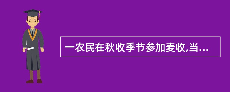 一农民在秋收季节参加麦收,当地老鼠较多,几天秋收下来,该农民出观寒战,高热伴头痛