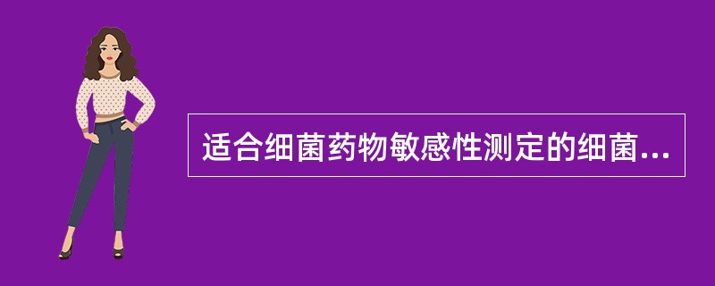 适合细菌药物敏感性测定的细菌接种技术是A、平板划线培养B、斜面接种C、棒涂布法D