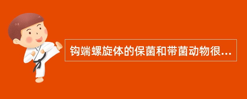 钩端螺旋体的保菌和带菌动物很多,其中最主要的是A、狗和羊B、狗和猪C、鼠和猪D、