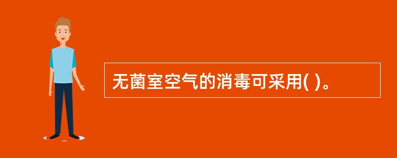 无菌室空气的消毒可采用( )。