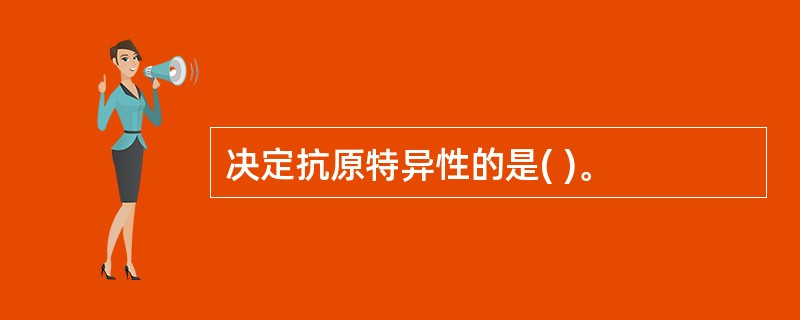 决定抗原特异性的是( )。