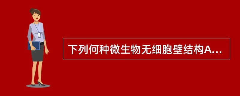 下列何种微生物无细胞壁结构A、分枝杆菌B、衣原体C、幽门螺杆菌D、支原体E、军团